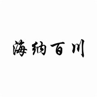 海納百川生態(tài)果汁加盟