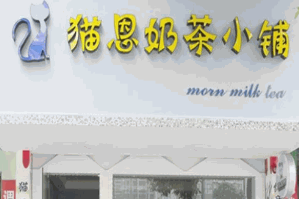 貓恩奶茶小鋪
