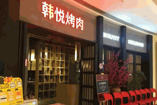 韓悅烤肉