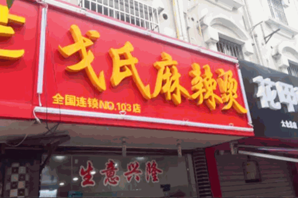 戈氏麻辣燙