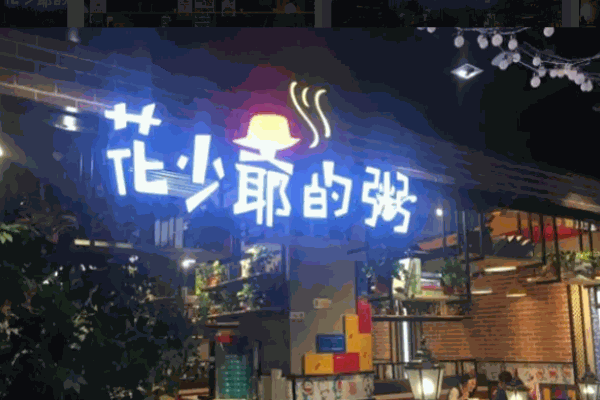 花少爺?shù)闹? title=