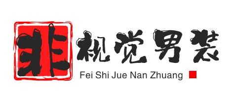 非視覺男裝加盟