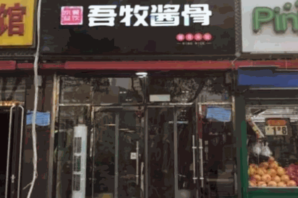 吾牧醬骨