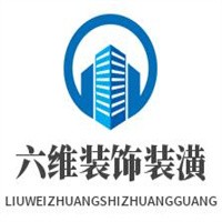 六維裝飾裝潢加盟