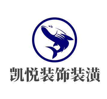 凱悅裝飾裝潢加盟