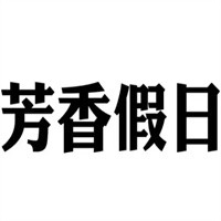 芳香假日化妝品加盟