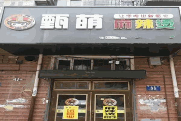 甄萌泥鍋麻辣燙