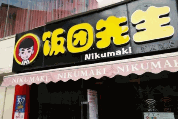 飯團(tuán)先生