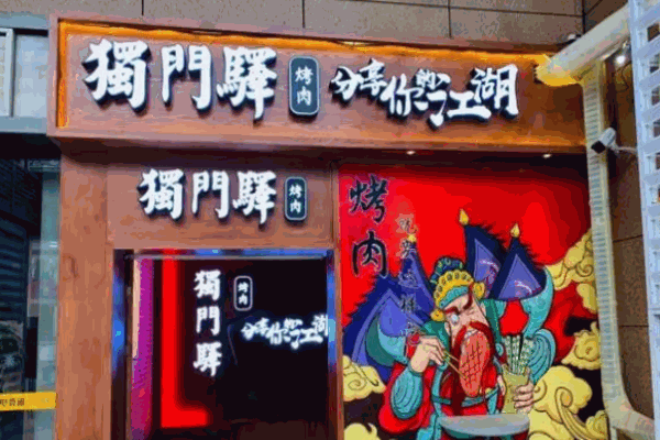 獨(dú)門驛烤肉