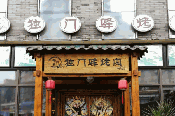 獨(dú)門驛烤肉