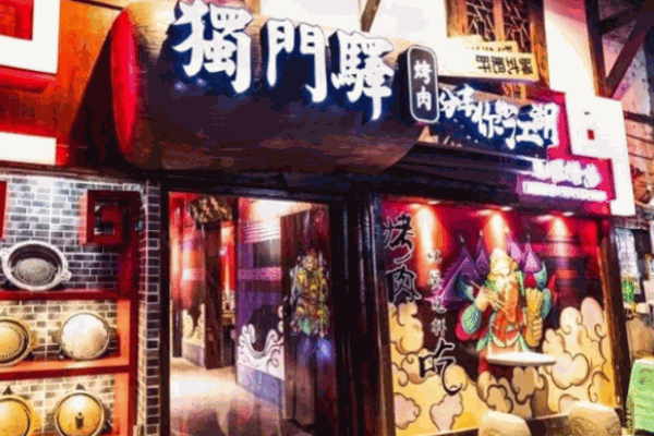 獨(dú)門驛烤肉