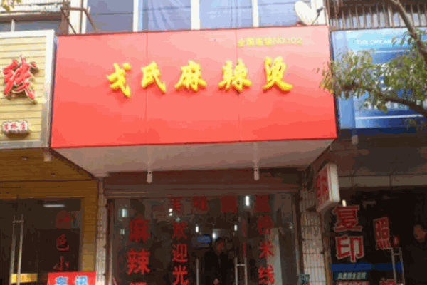 戈氏麻辣燙