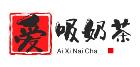 愛吸奶茶加盟