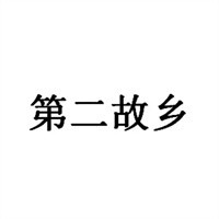 第二故鄉(xiāng)自助火鍋加盟