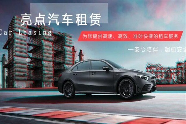 亮點(diǎn)汽車(chē)租賃加盟