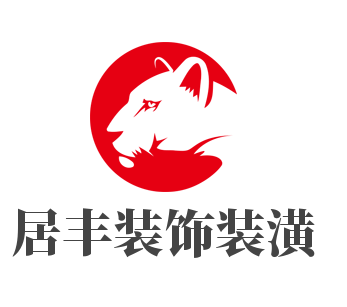居豐裝飾裝潢加盟