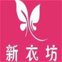 新衣坊內(nèi)衣加盟