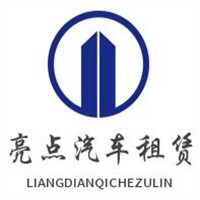 亮點(diǎn)汽車(chē)租賃加盟