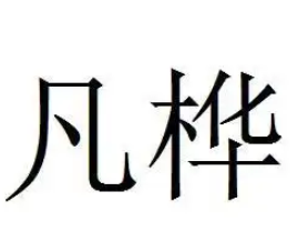 凡樺婚紗攝影加盟