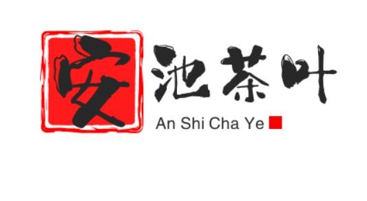 安池茶葉加盟