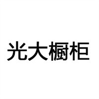 光大櫥柜加盟