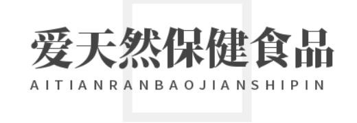 愛天然保健食品加盟