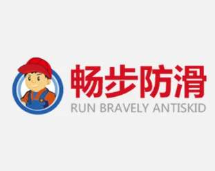 暢步防滑加盟