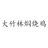 大竹林燜燒雞加盟