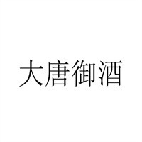 大唐御酒加盟