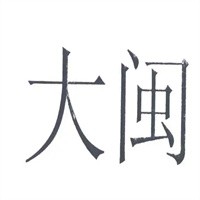大閩茶葉加盟