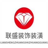 聯(lián)盛裝飾裝潢加盟