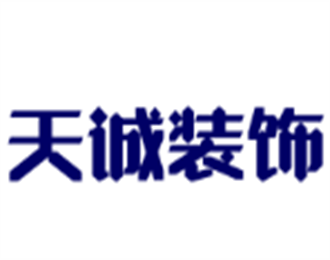 天誠裝飾加盟