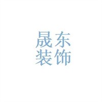 晟東裝飾加盟
