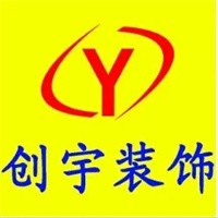 創(chuàng)宇裝飾加盟