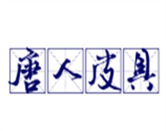 唐人皮具加盟