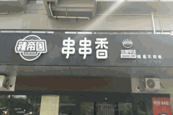 辣帝國(guó)串串香