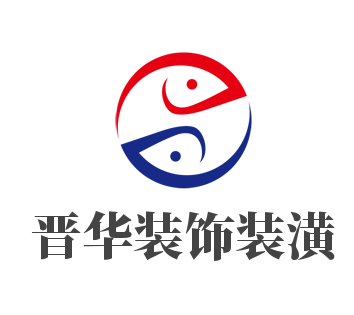 晉華裝飾裝潢加盟