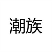 潮族內(nèi)衣加盟