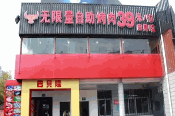 巴貝隆自助烤肉