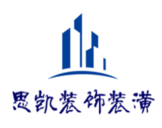思凱裝飾裝潢加盟