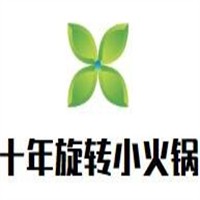 十年旋轉(zhuǎn)小火鍋加盟