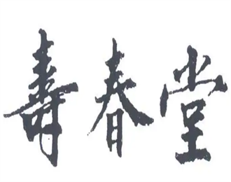 壽春堂保健食品加盟