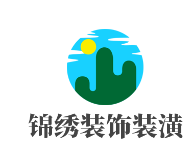 錦繡裝飾裝潢加盟