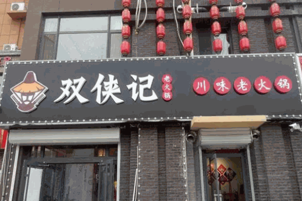 雙俠記火鍋