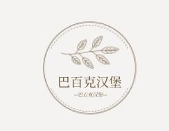 巴百克漢堡加盟
