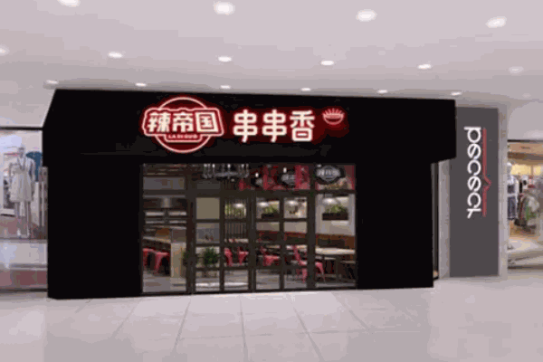 辣帝國(guó)串串香