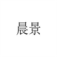 晨景裝飾加盟