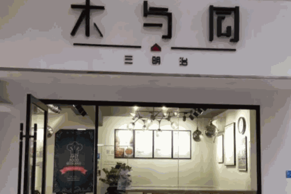 木與同三明治