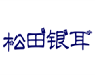 松田銀耳加盟