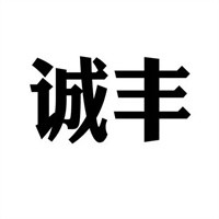 誠(chéng)豐數(shù)碼加盟